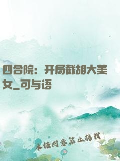 四合院：开局截胡大美女