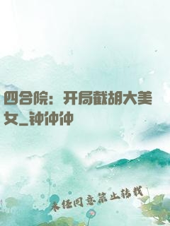 四合院：开局截胡大美女