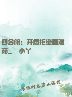 四合院：开局拒绝秦淮茹