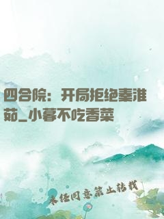 四合院：开局拒绝秦淮茹