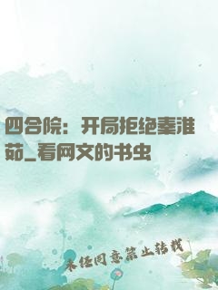 四合院：开局拒绝秦淮茹