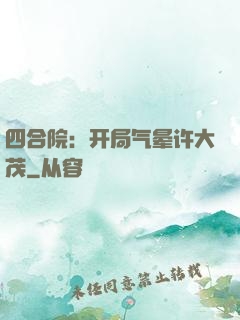 四合院：开局气晕许大茂