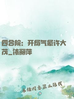 四合院：开局气晕许大茂