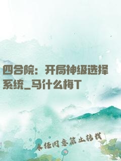 四合院：开局神级选择系统