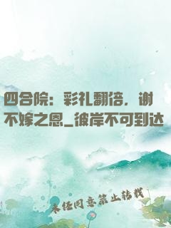 四合院：彩礼翻倍，谢不嫁之恩