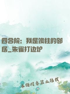 四合院：我是傻柱的邻居