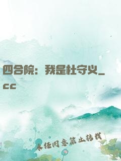 四合院：我是杜守义