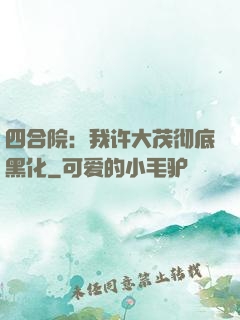 四合院：我许大茂彻底黑化