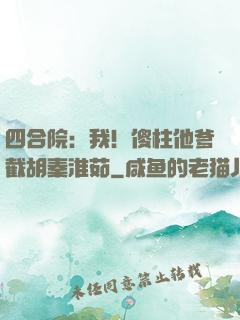 四合院：我！傻柱他爹截胡秦淮茹