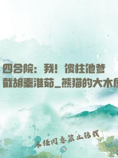 四合院：我！傻柱他爹截胡秦淮茹