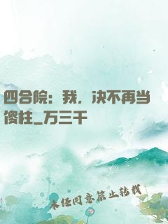 四合院：我，决不再当傻柱