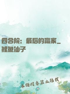 四合院：最后的赢家