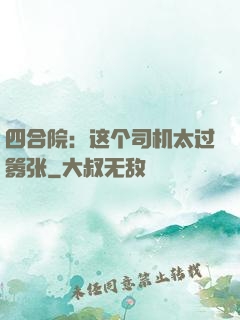 四合院：这个司机太过嚣张