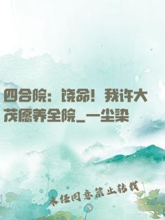 四合院：饶命！我许大茂愿养全院