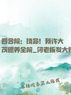 四合院：饶命！我许大茂愿养全院