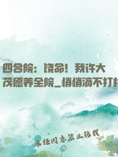 四合院：饶命！我许大茂愿养全院