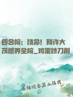四合院：饶命！我许大茂愿养全院