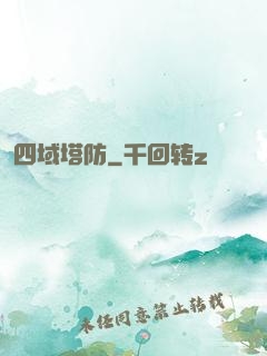 四域塔防