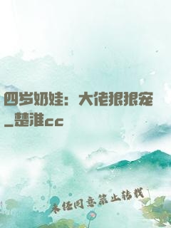 四岁奶娃：大佬狠狠宠
