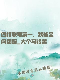 四校联考第一，我被全网质疑