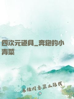 四次元道具