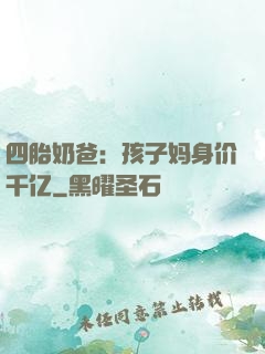 四胎奶爸：孩子妈身价千亿