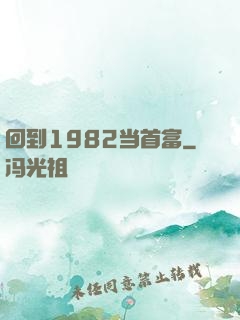 回到1982当首富