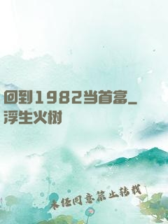 回到1982当首富