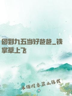 回到九五当好爸爸