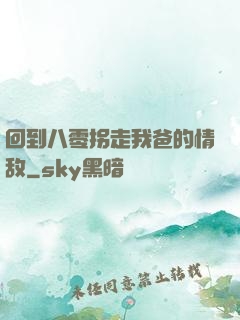 回到八零拐走我爸的情敌