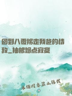 回到八零拐走我爸的情敌