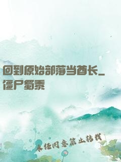 回到原始部落当酋长