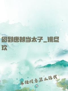 回到唐朝当太子