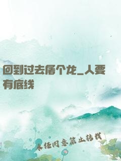 回到过去屠个龙