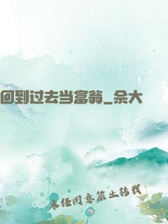 回到过去当富翁