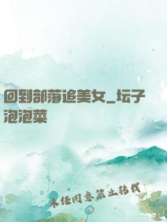 回到部落追美女