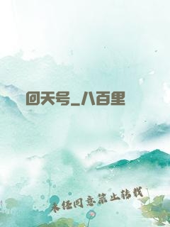 回天号