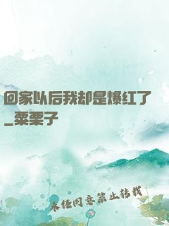 回家以后我却是爆红了