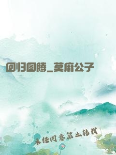 回归图腾