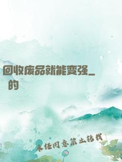 回收废品就能变强