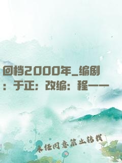回档2000年
