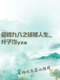 回档九八之锦鲤人生