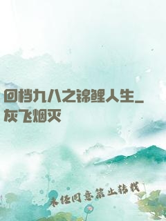 回档九八之锦鲤人生