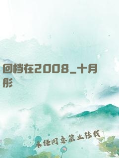 回档在2008