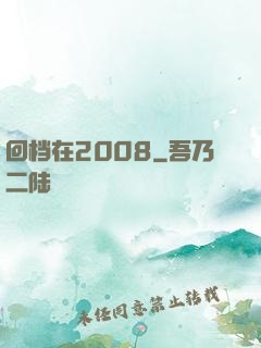 回档在2008