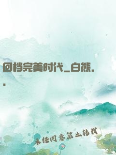 回档完美时代