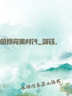 回档完美时代