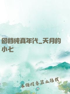 回档纯真年代