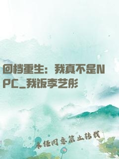 回档重生：我真不是NPC