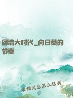 回流大时代